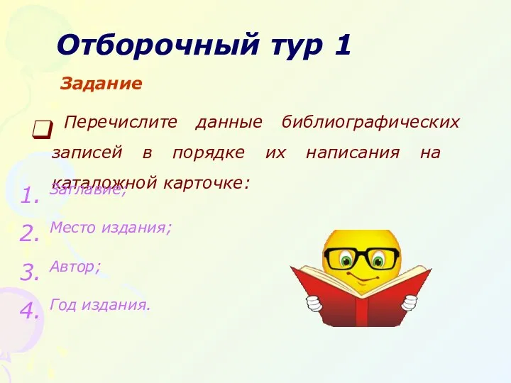 Отборочный тур 1 Задание Перечислите данные библиографических записей в порядке их написания