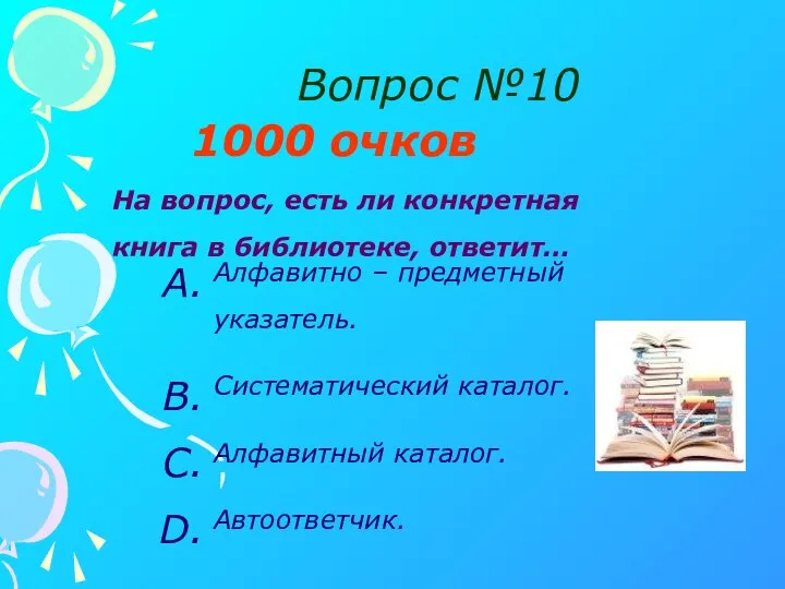 Вопрос №10 1000 очков На вопрос, есть ли конкретная книга в библиотеке,