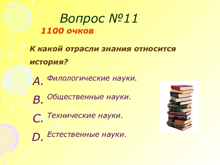 Вопрос №11 1100 очков К какой отрасли знания относится история? Филологические науки.