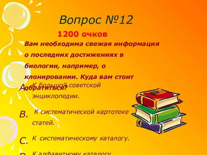 1200 очков Вопрос №12 К Большой советской энциклопедии. К систематической картотеке статей.