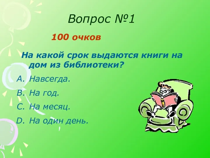 Вопрос №1 100 очков На какой срок выдаются книги на дом из