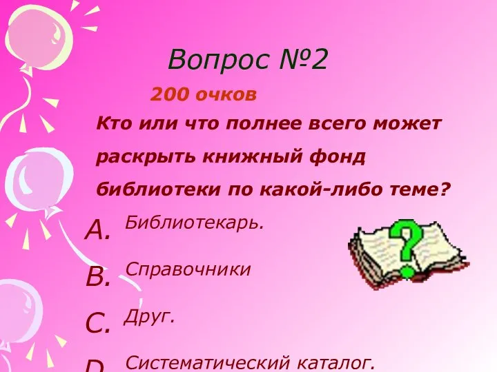 Вопрос №2 200 очков Кто или что полнее всего может раскрыть книжный