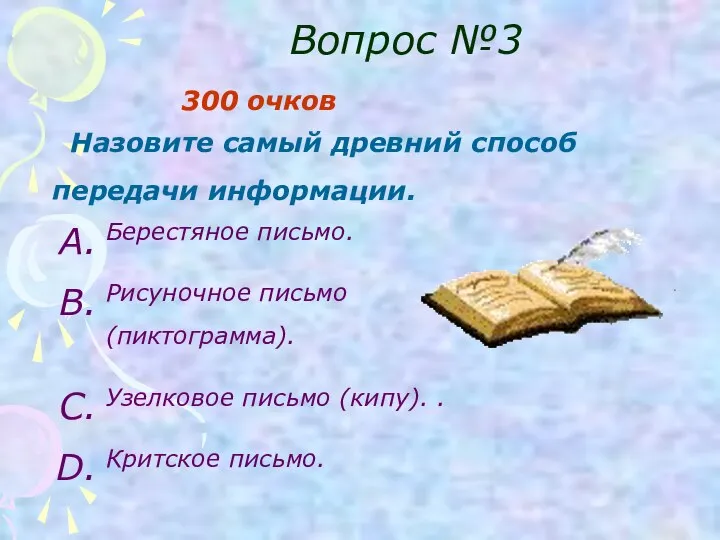 Вопрос №3 Назовите самый древний способ передачи информации. Берестяное письмо. Рисуночное письмо