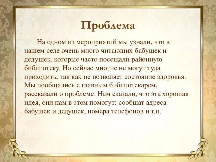 Проблема На одном из мероприятий мы узнали, что в нашем селе очень