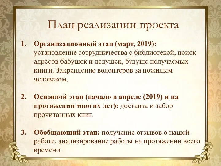 План реализации проекта Организационный этап (март, 2019): установление сотрудничества с библиотекой, поиск