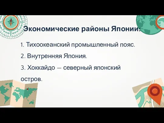 Экономические районы Японии: 1. Тихоокеанский промышленный пояс. 2. Внутренняя Япония. 3. Хоккайдо — северный японский остров.