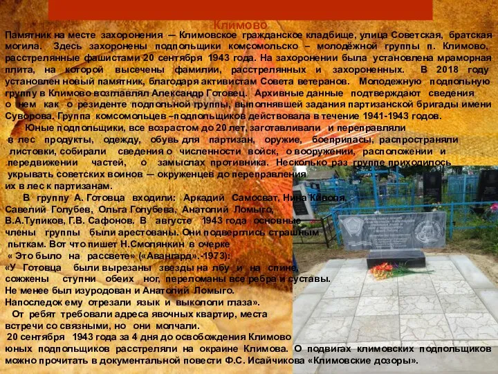 Памятник на месте захоронения — Климовское гражданское кладбище, улица Советская, братская могила.