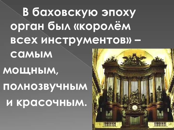 В баховскую эпоху орган был «королём всех инструментов» – самым мощным, полнозвучным и красочным.