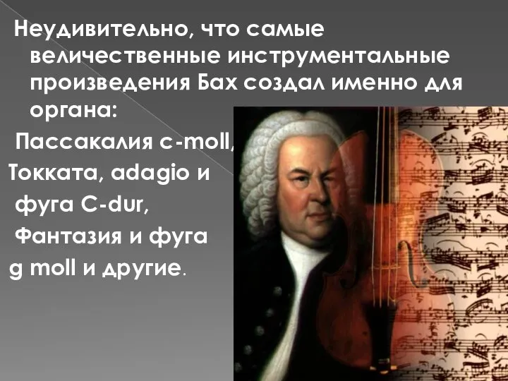 Неудивительно, что самые величественные инструментальные произведения Бах создал именно для органа: Пассакалия
