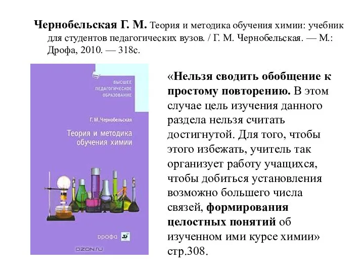 Чернобельская Г. М. Теория и методика обучения химии: учебник для студентов педагогических