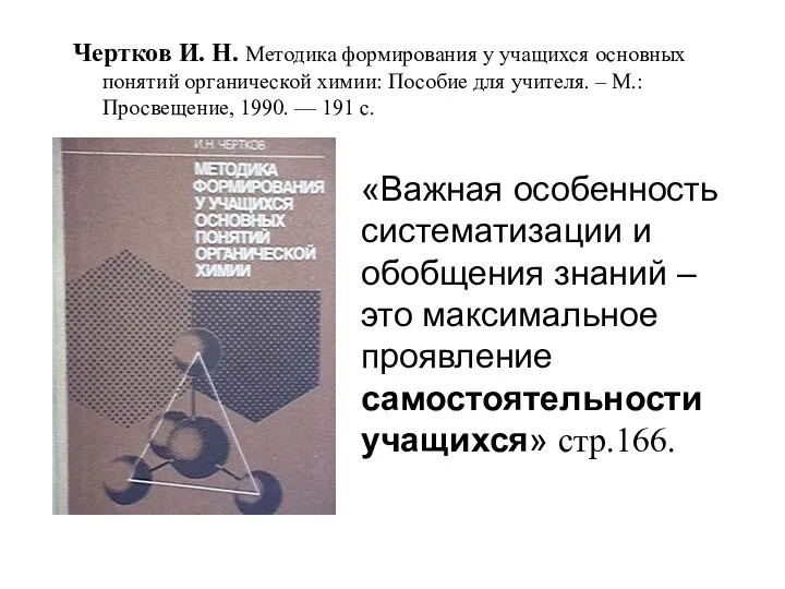 Чертков И. Н. Методика формирования у учащихся основных понятий органической химии: Пособие