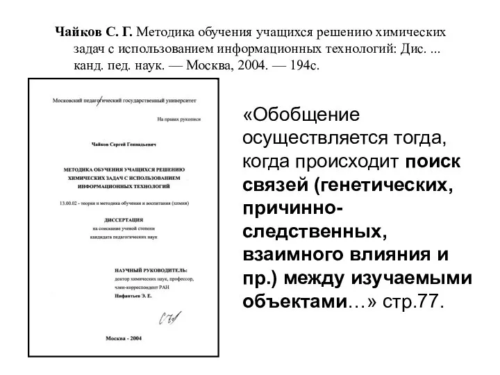 Чайков С. Г. Методика обучения учащихся решению химических задач с использованием информационных