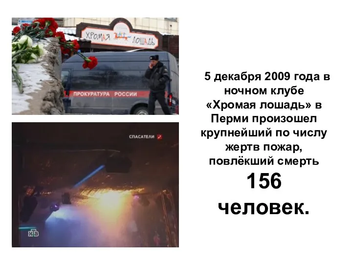 5 декабря 2009 года в ночном клубе «Хромая лошадь» в Перми произошел