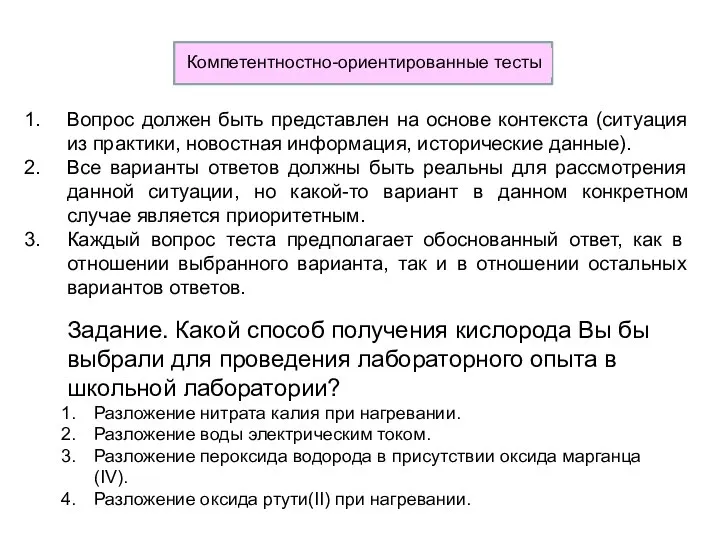 Вопрос должен быть представлен на основе контекста (ситуация из практики, новостная информация,