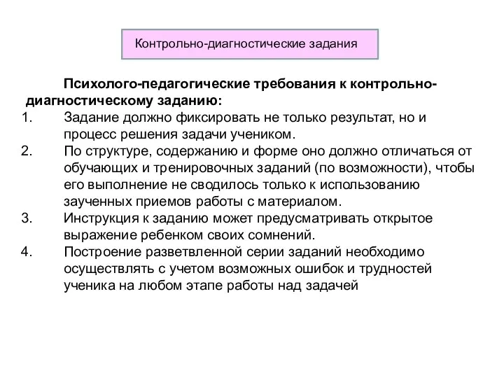 Психолого-педагогические требования к контрольно-диагностическому заданию: Задание должно фиксировать не только результат, но