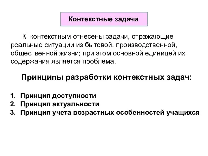 К контекстным отнесены задачи, отражающие реальные ситуации из бытовой, производственной, общественной жизни;