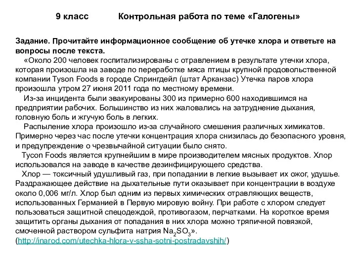 9 класс Контрольная работа по теме «Галогены» Задание. Прочитайте информационное сообщение об