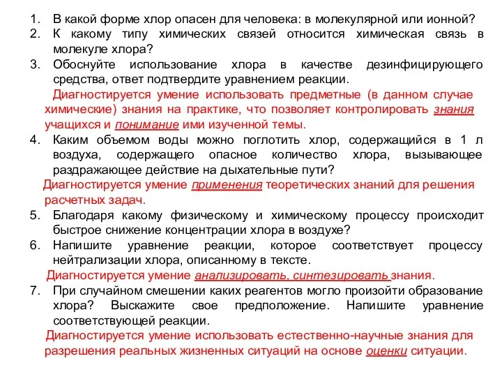 Диагностируется умение использовать предметные (в данном случае химические) знания на практике, что