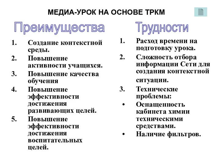 МЕДИА-УРОК НА ОСНОВЕ ТРКМ Создание контекстной среды. Повышение активности учащихся. Повышение качества