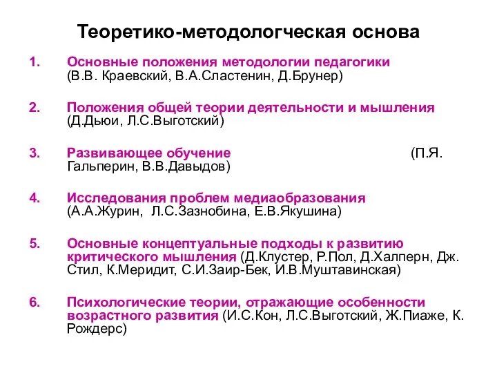 Теоретико-методологческая основа Основные положения методологии педагогики (В.В. Краевский, В.А.Сластенин, Д.Брунер) Положения общей