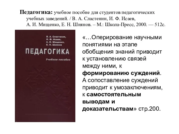 Педагогика: учебное пособие для студентов педагогических учебных заведений. / В. А. Сластенин,