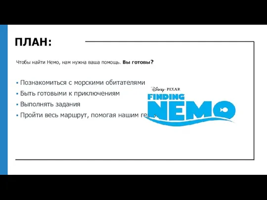 ПЛАН: Чтобы найти Немо, нам нужна ваша помощь. Вы готовы? Познакомиться с