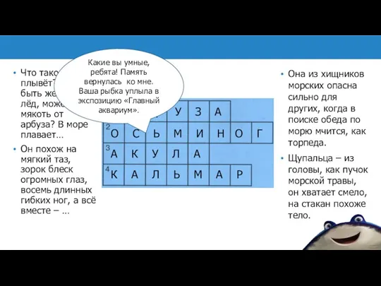 Она из хищников морских опасна сильно для других, когда в поиске обеда