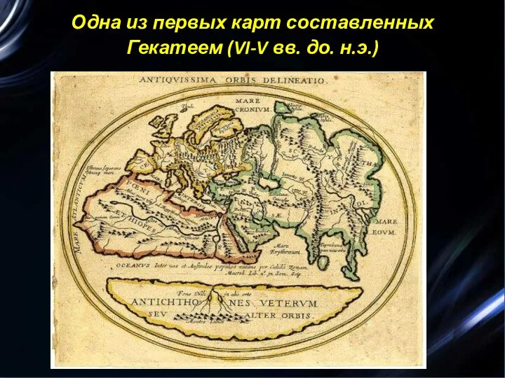 Одна из первых карт составленных Гекатеем (VI-V вв. до. н.э.)