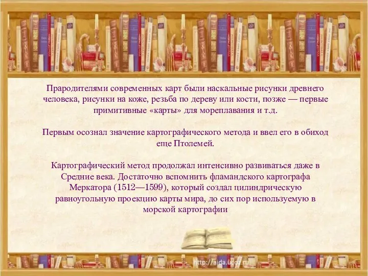 Прародителями современных карт были наскальные рисунки древнего человека, рисунки на коже, резьба