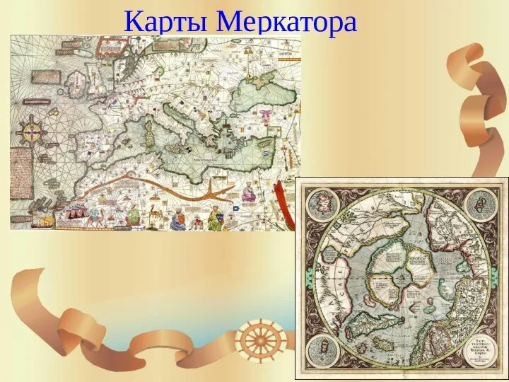 Карты Меркатора