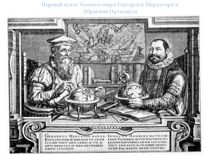 Первый атлас Земного шара Герхардта Меркатора и Абрагама Ортелиуса