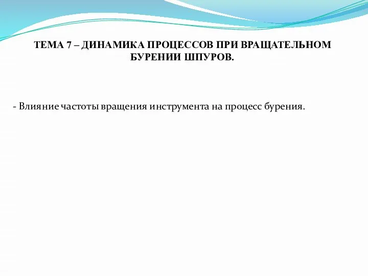 ТЕМА 7 – ДИНАМИКА ПРОЦЕССОВ ПРИ ВРАЩАТЕЛЬНОМ БУРЕНИИ ШПУРОВ. - Влияние частоты