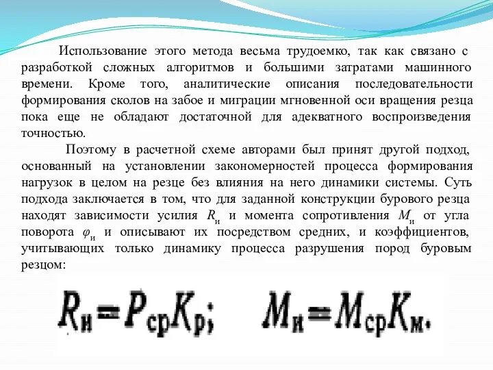 Использование этого метода весьма трудоемко, так как связано с разработкой сложных алгоритмов