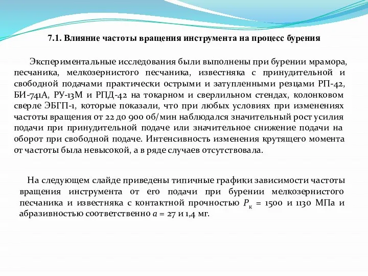 7.1. Влияние частоты вращения инструмента на процесс бурения Экспериментальные исследования были выполнены