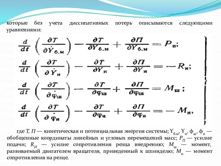 которые без учета диссипативных потерь описываются следующими уравнениями: где T, П —