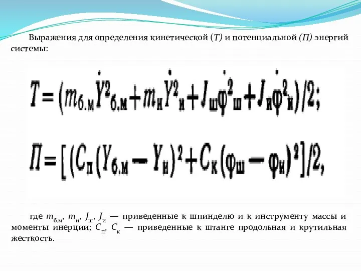 Выражения для определения кинетической (Т) и потенциальной (П) энергий системы: где mб.м,