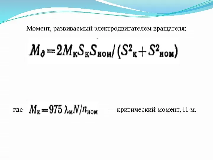 Момент, развиваемый электродвигателем вращателя: — критический момент, Н·м. где