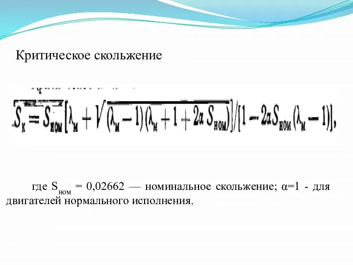 Критическое скольжение где Sном = 0,02662 — номинальное скольжение; α=1 - для двигателей нормального исполнения.