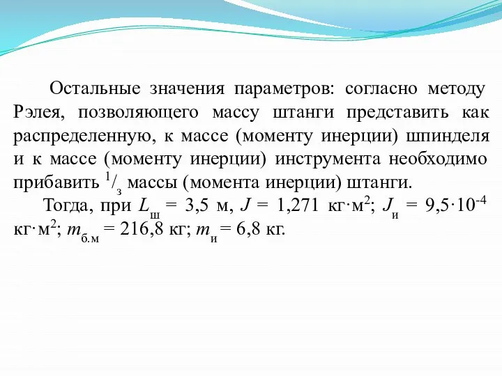 Остальные значения параметров: согласно методу Рэлея, позволяющего массу штанги представить как распределенную,