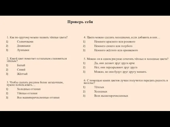 1. Как по-другому можно назвать тёплые цвета? Солнечными Дневными Лунными 2. Какой