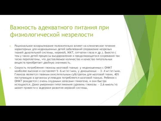 Важность адекватного питания при физиологической незрелости Рациональное вскармливание положительно влияет на клиническое