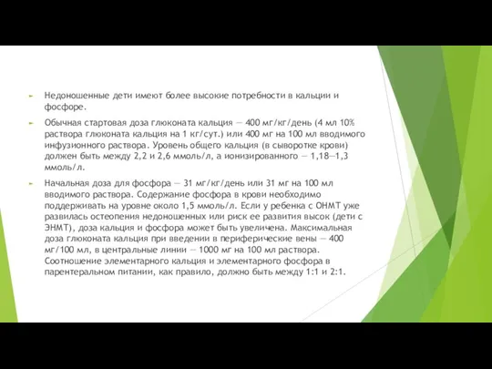 Недоношенные дети имеют более высокие потребности в кальции и фосфоре. Обычная стартовая