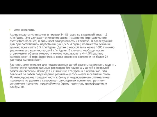 Аминокислоты. Аминокислоты используют в первые 24-48 часов со стартовой дозы 1,5 г/кг/день.