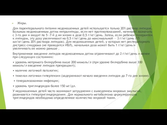 Жиры. Для парентерального питания недоношенных детей используется только 20% раствор липидов. Больным