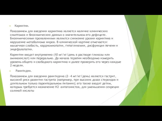 Карнитин. Показанием для введения карнитина является наличие клинических симптомов и биохимических данных