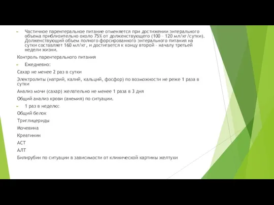 Частичное парентеральное питание отменяется при достижении энтерального объема приблизительно около 75% от