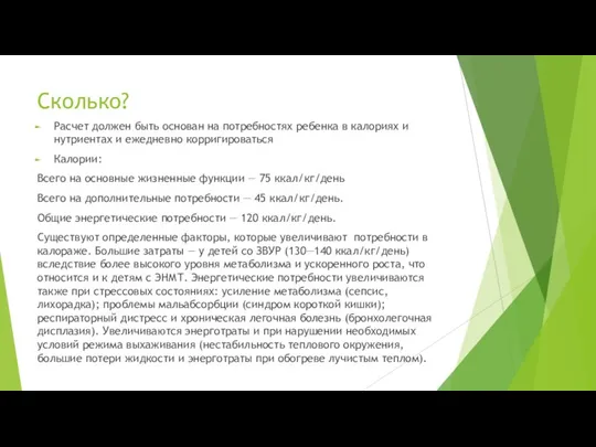 Сколько? Расчет должен быть основан на потребностях ребенка в калориях и нутриентах