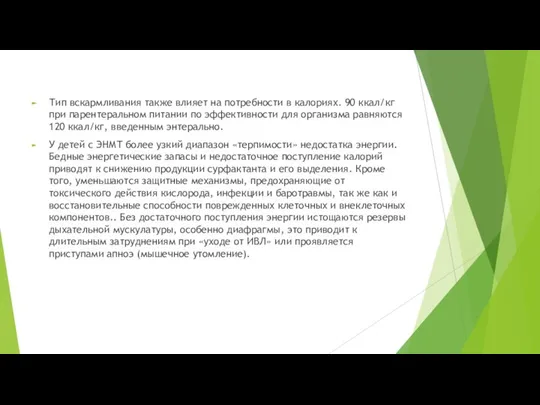 Тип вскармливания также влияет на потребности в калориях. 90 ккал/кг при парентеральном