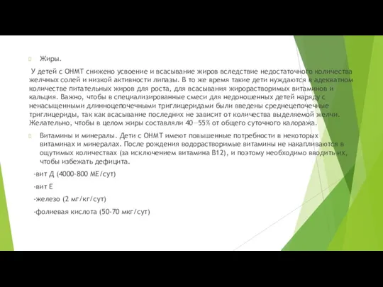 Жиры. У детей с ОНМТ снижено усвоение и всасывание жиров вследствие недостаточного