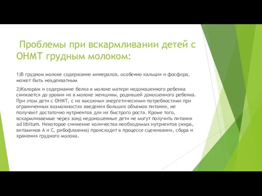 Проблемы при вскармливании детей с ОНМТ грудным молоком: 1)В грудном молоке содержание